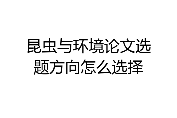 昆虫与环境论文选题方向怎么选择