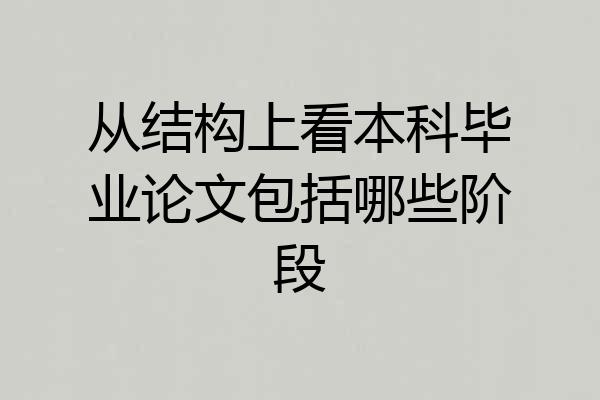从结构上看本科毕业论文包括哪些阶段