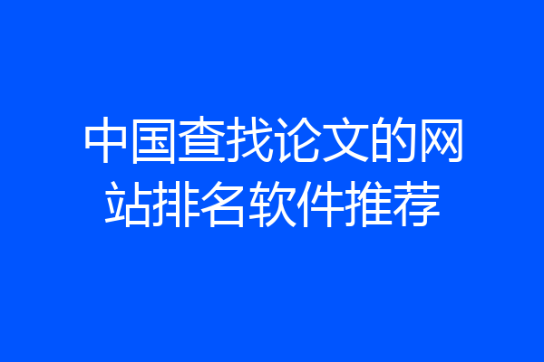 中国查找论文的网站排名软件推荐