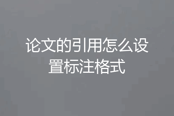 论文的引用怎么设置标注格式