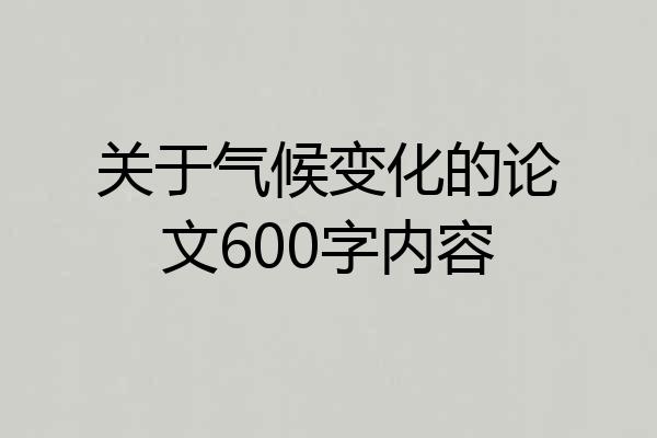 关于气候变化的论文600字内容
