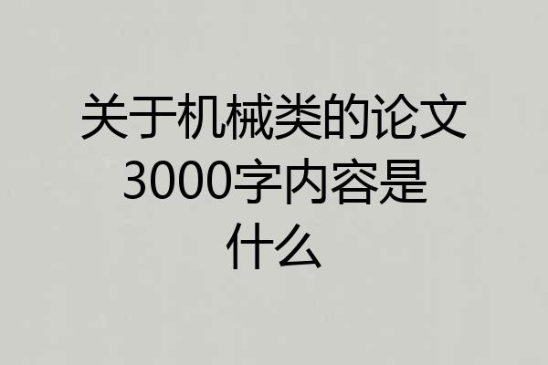 关于机械类的论文3000字内容是什么