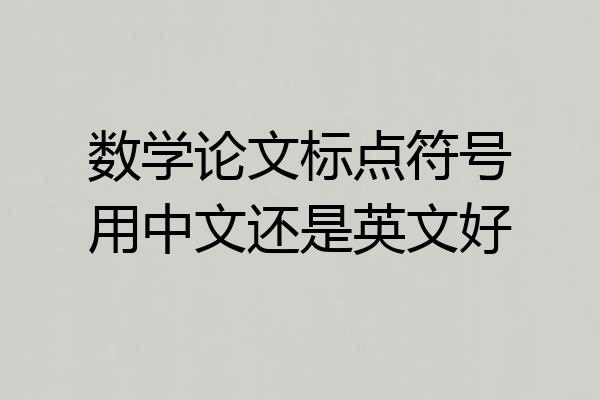 数学论文标点符号用中文还是英文好