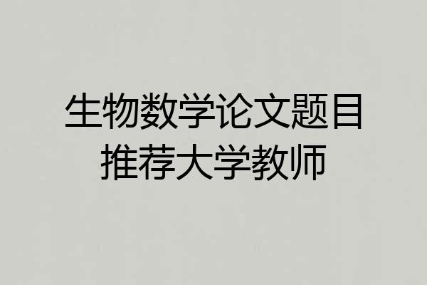 生物数学论文题目推荐大学教师
