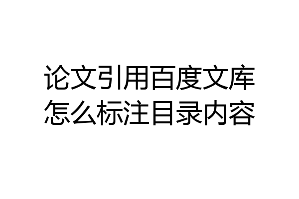 论文引用百度文库怎么标注目录内容