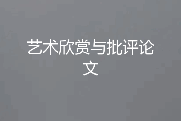 艺术欣赏与批评论文