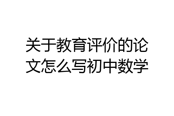 关于教育评价的论文怎么写初中数学