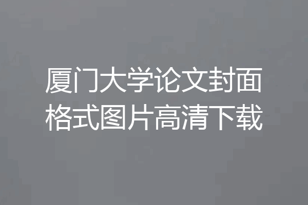 厦门大学论文封面格式图片高清下载