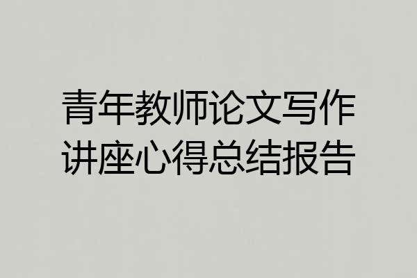 青年教师论文写作讲座心得总结报告