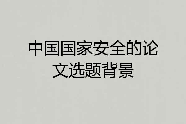 中国国家安全的论文选题背景