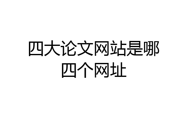 四大论文网站是哪四个网址