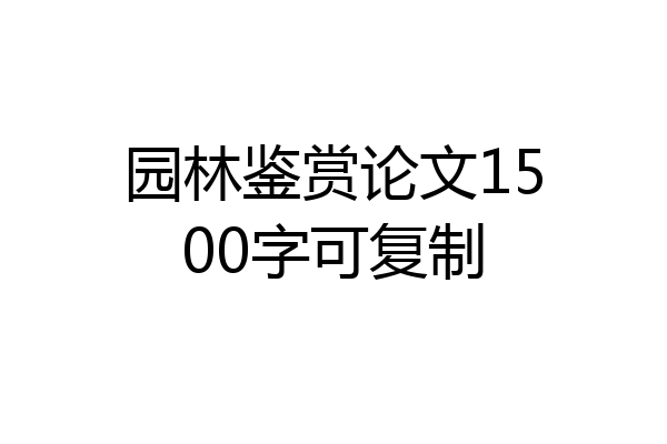 园林鉴赏论文1500字可复制