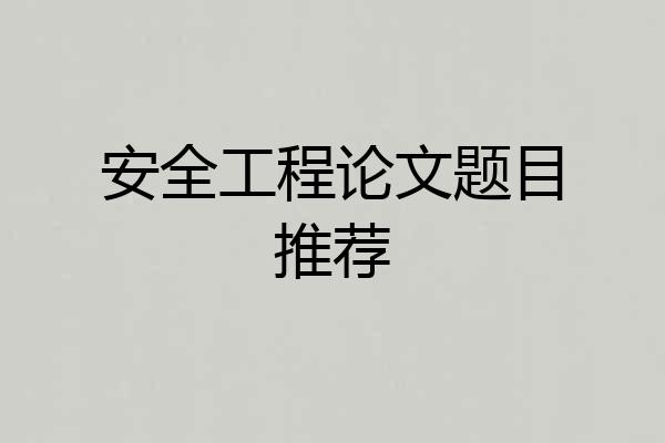 安全工程论文题目推荐