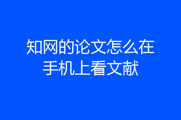 知网的论文怎么在手机上看文献