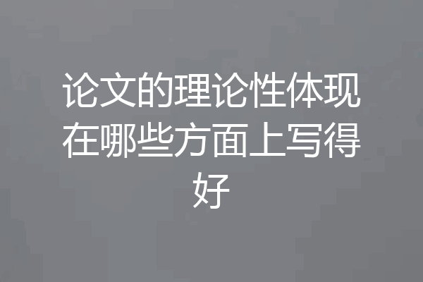 论文的理论性体现在哪些方面上写得好