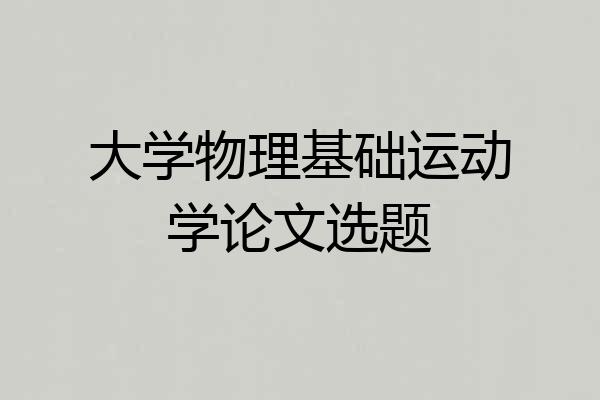 大学物理基础运动学论文选题