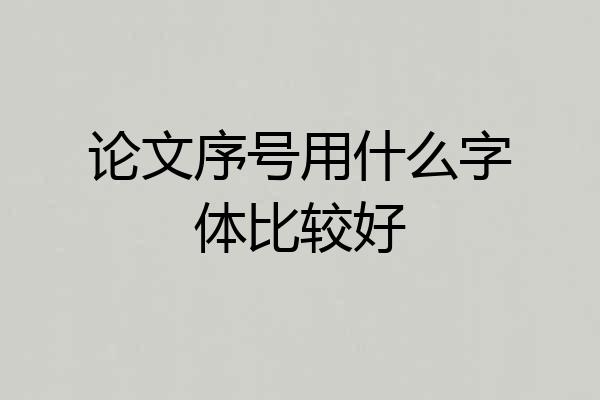 论文序号用什么字体比较好