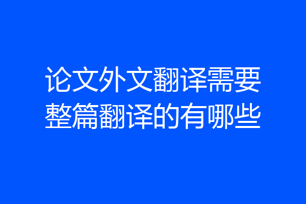 论文外文翻译需要整篇翻译的有哪些