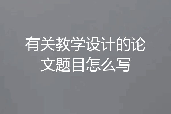 有关教学设计的论文题目怎么写