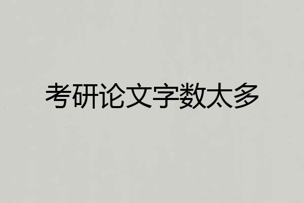 考研论文字数太多