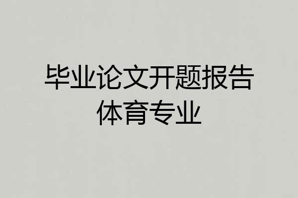 毕业论文开题报告体育专业