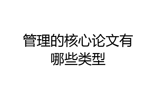 管理的核心论文有哪些类型
