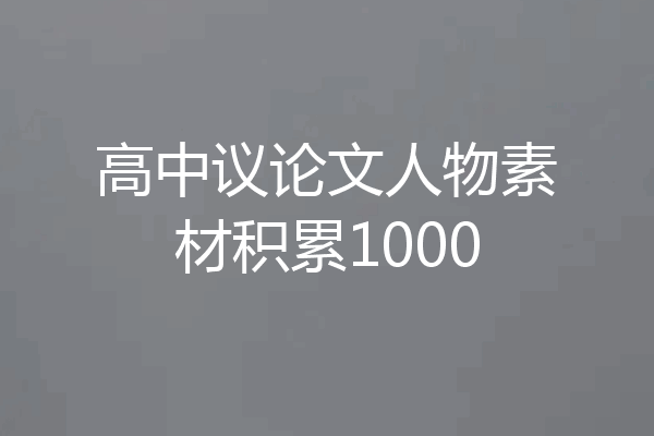 高中议论文人物素材积累1000