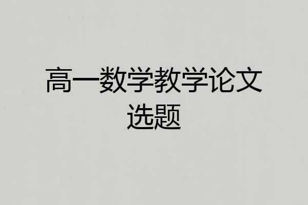 高一数学教学论文选题