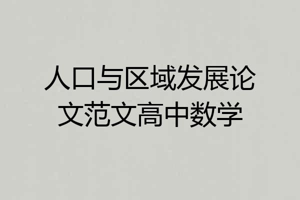 人口与区域发展论文范文高中数学
