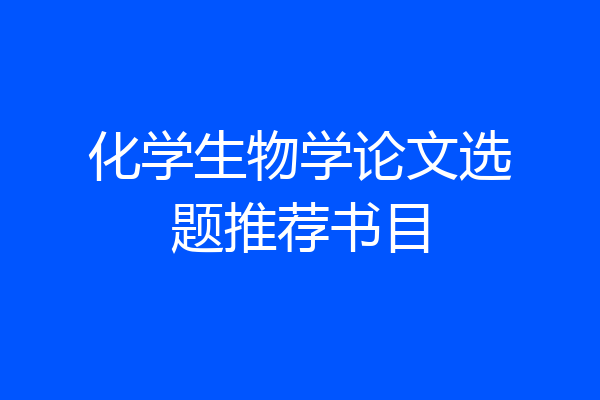 化学生物学论文选题推荐书目