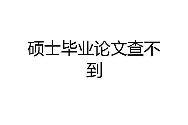 硕士毕业论文查不到