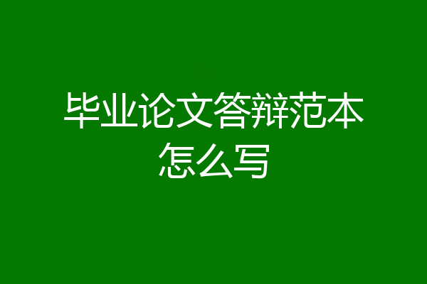 毕业论文答辩范本怎么写