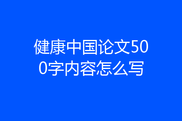 健康中国论文500字内容怎么写