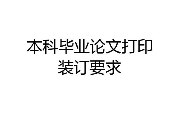 本科毕业论文打印装订要求