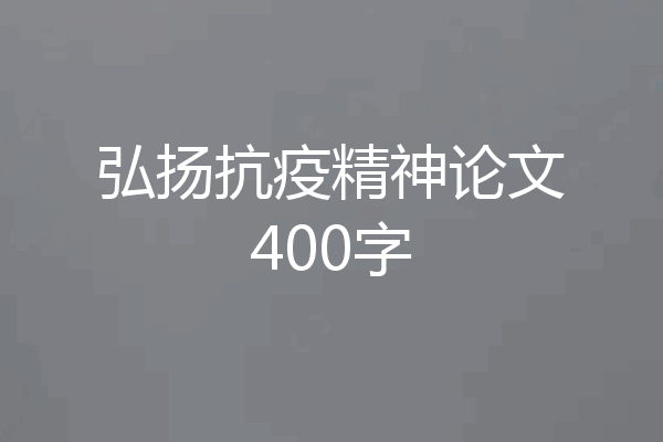 弘扬抗疫精神论文400字