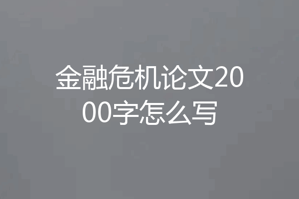 金融危机论文2000字怎么写
