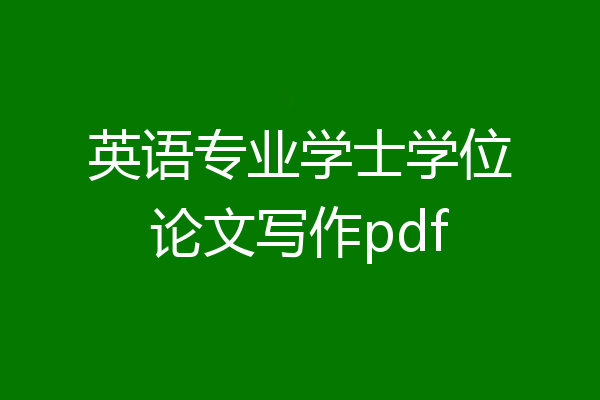 英语专业学士学位论文写作pdf
