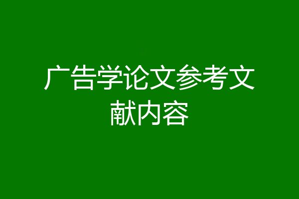 广告学论文参考文献内容