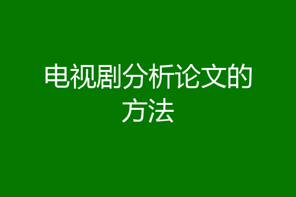 电视剧分析论文的方法