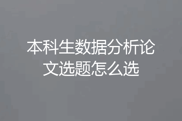 本科生数据分析论文选题怎么选