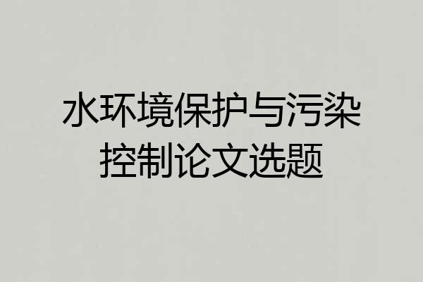 水环境保护与污染控制论文选题