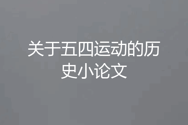 关于五四运动的历史小论文