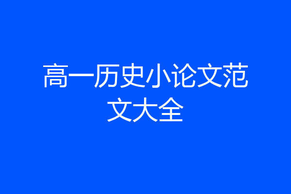高一历史小论文范文大全