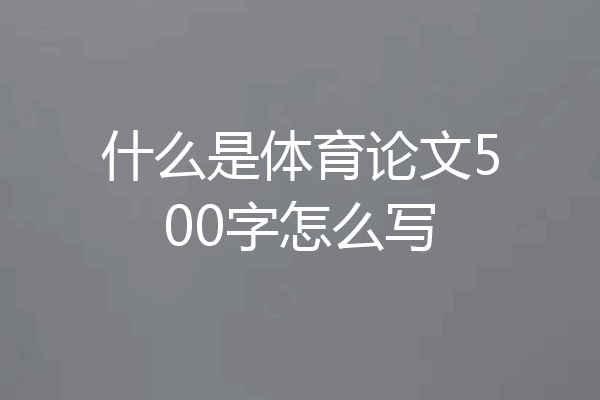 什么是体育论文500字怎么写