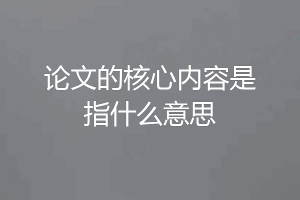 论文的核心内容是指什么意思