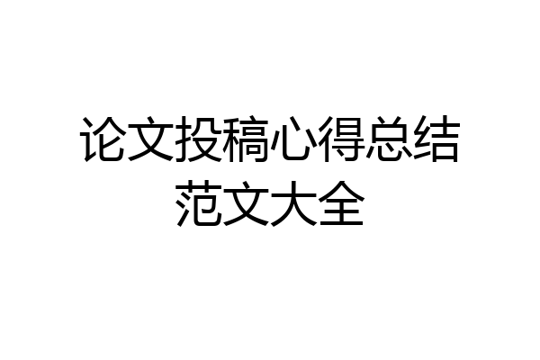 论文投稿心得总结范文大全