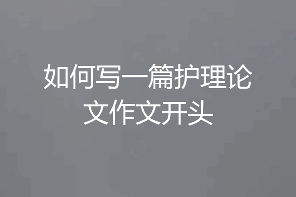 如何写一篇护理论文作文开头
