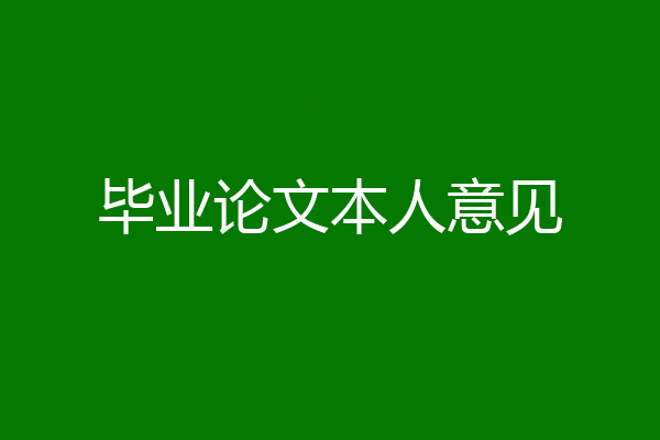 毕业论文本人意见