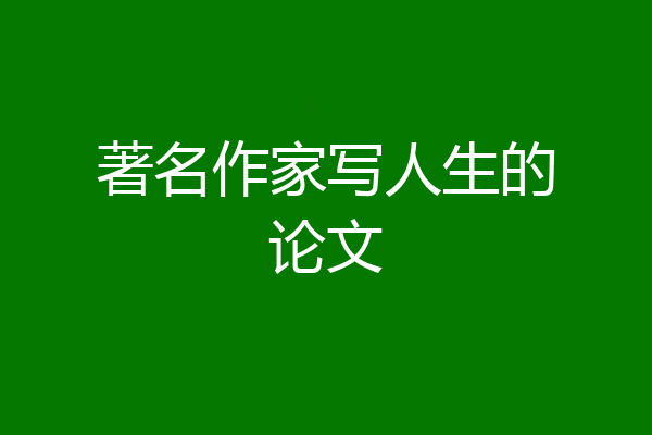 著名作家写人生的论文