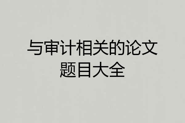 与审计相关的论文题目大全